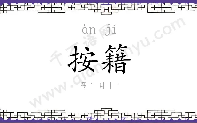 按籍