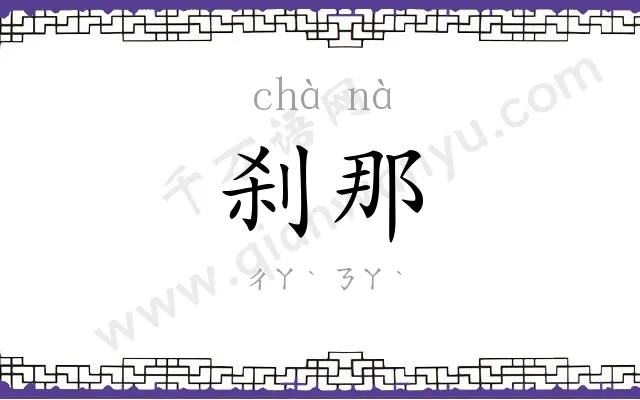 刹那