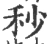 秒(宋·印刷字体·广韵)