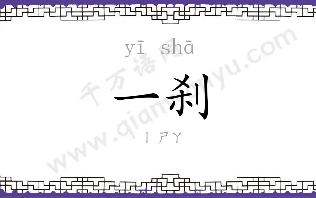 一刹