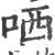 哂(宋·印刷字体·广韵)
