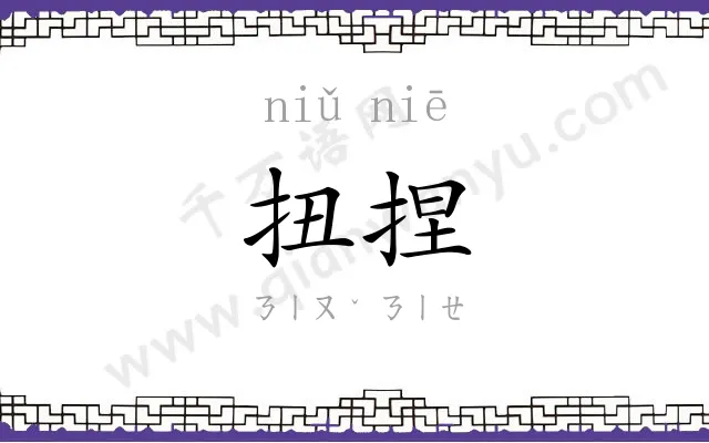 扭捏