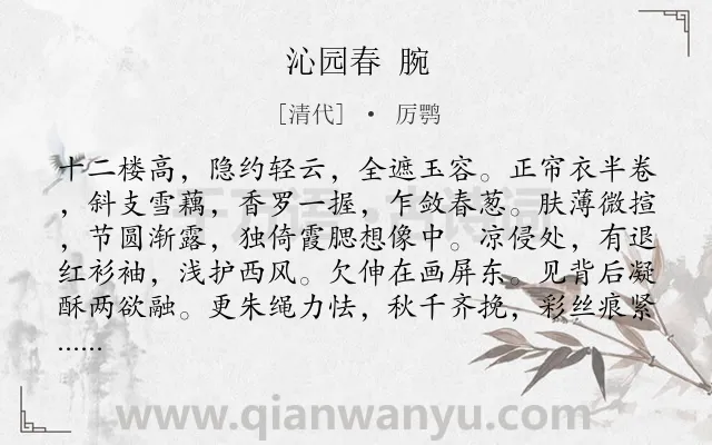 《沁园春 腕》作者是清代的厉鹗.诗词全文约共139字.