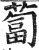 蔔(明·印刷字体·洪武正韵)