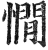 憪(明·印刷字体·洪武正韵)