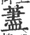 荩(宋·印刷字体·广韵)
