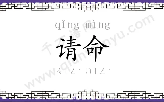请命