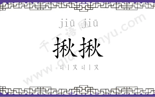 揪揪