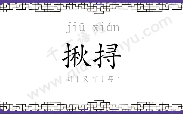 揪挦