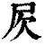 𣢂(清·印刷字体·康熙字典)