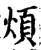 煩(宋·印刷字体·增韵)