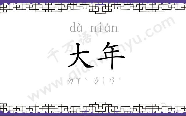 大年