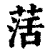 萿(清·印刷字体·康熙字典)