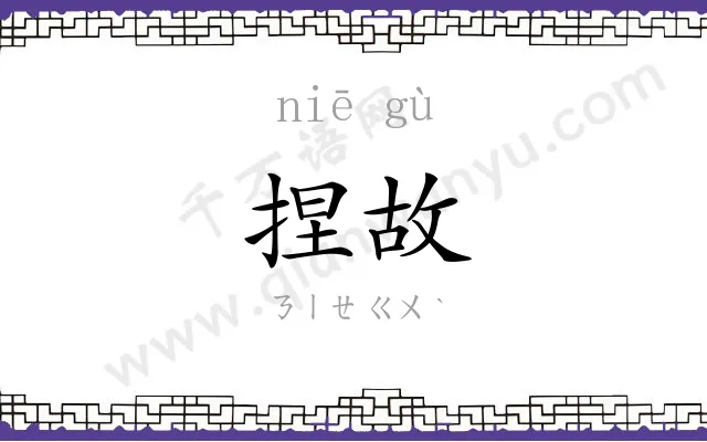 捏故