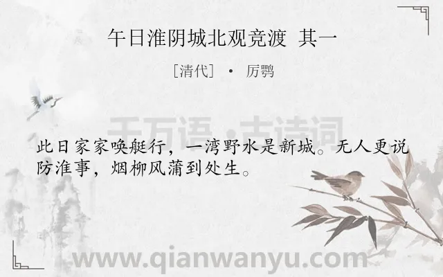 《午日淮阴城北观竞渡 其一》作者是清代的厉鹗.诗词全文约共32字.