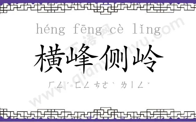 横峰侧岭