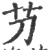 芀(宋·印刷字体·广韵)