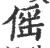 傜(宋·印刷字体·广韵)