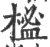 榓(宋·印刷字体·广韵)