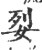 姴(宋·印刷字体·广韵)