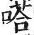 嗒(明·印刷字体·洪武正韵)