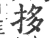 拸(宋·印刷字体·广韵)