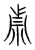 贞(宋·传抄·集篆古文韵海)