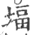 堛(宋·印刷字体·广韵)