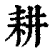 耕(清·印刷字体·康熙字典)