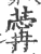 䔭(宋·印刷字体·广韵)