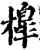 橰(宋·印刷字体·增韵)