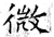 微(唐·石经·开成石经)