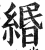 缗(明·印刷字体·洪武正韵)