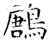 鶶(唐·石经·开成石经)