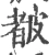 𥀁(宋·印刷字体·广韵)