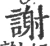 謝(宋·印刷字体·广韵)