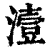 潱(清·印刷字体·康熙字典)
