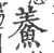 鯗(宋·印刷字体·广韵)