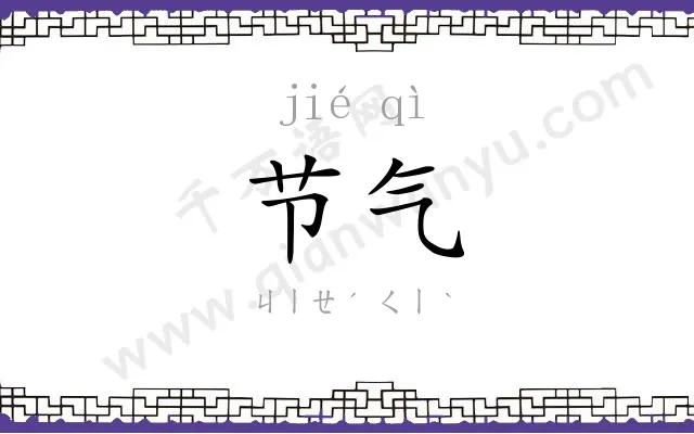 节气