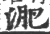 淝(宋·印刷字体·广韵)