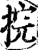 捖(宋·印刷字体·增韵)