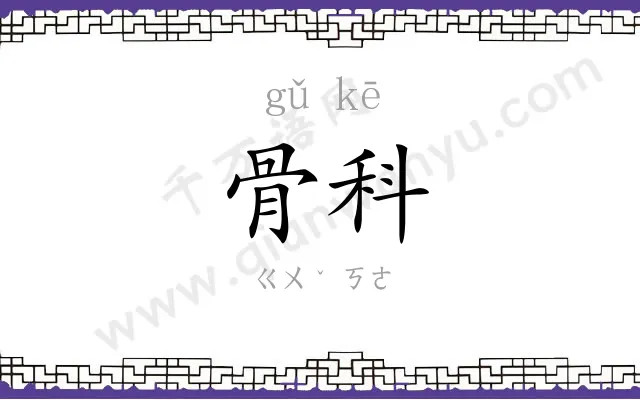 骨科
