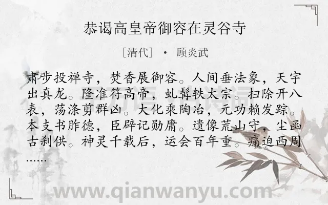 《恭谒高皇帝御容在灵谷寺》作者是清代的顾炎武.诗词全文约共168字.
