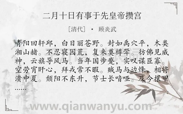 《二月十日有事于先皇帝攒宫》作者是清代的顾炎武.诗词全文约共156字.