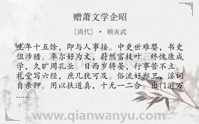 《赠萧文学企昭》作者是清代的顾炎武.诗词全文约共204字.