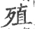 殖(宋·印刷字体·广韵)