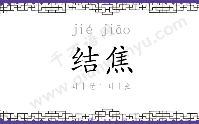 结焦
