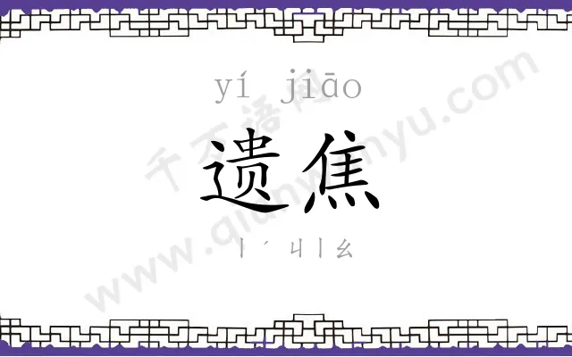 遗焦