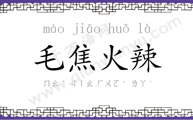 毛焦火辣