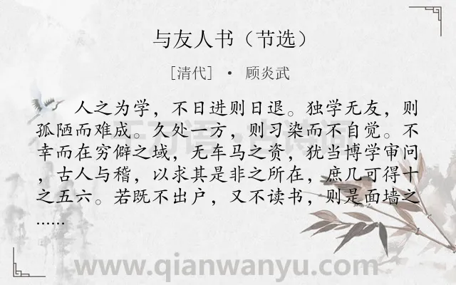 《与友人书（节选）》作者是清代的顾炎武.诗词全文约共165字.